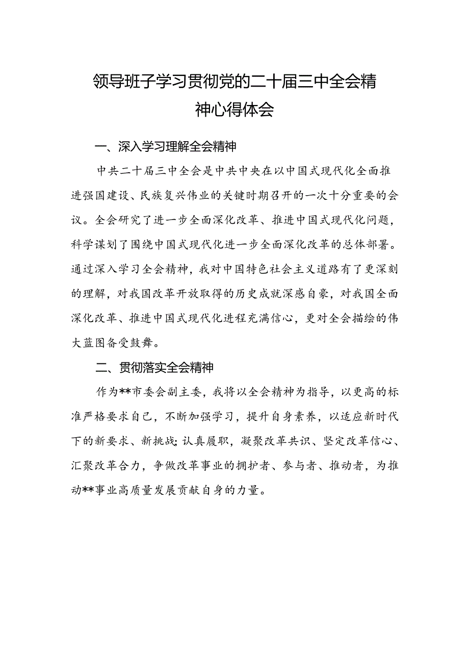 领导班子学习贯彻党的二十届三中全会精神心得体会.docx_第1页