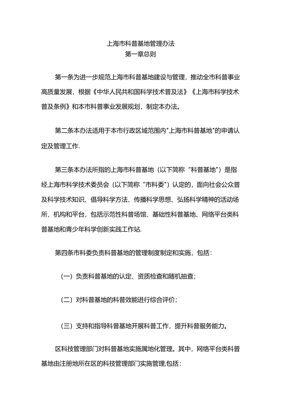 上海市科普基地管理办法-全文及解读.docx_第1页