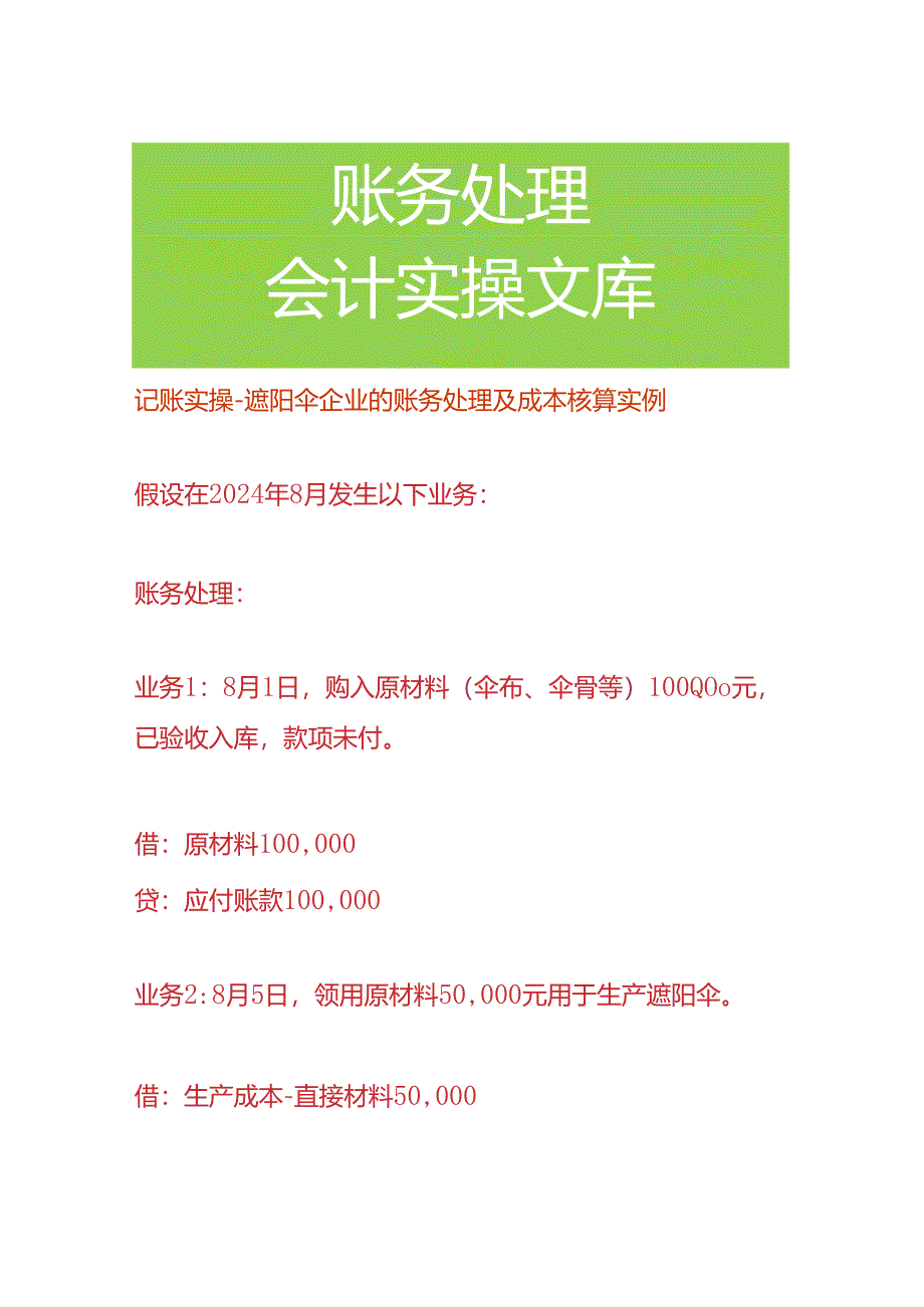 记账实操-遮阳伞企业的账务处理及成本核算.docx_第1页