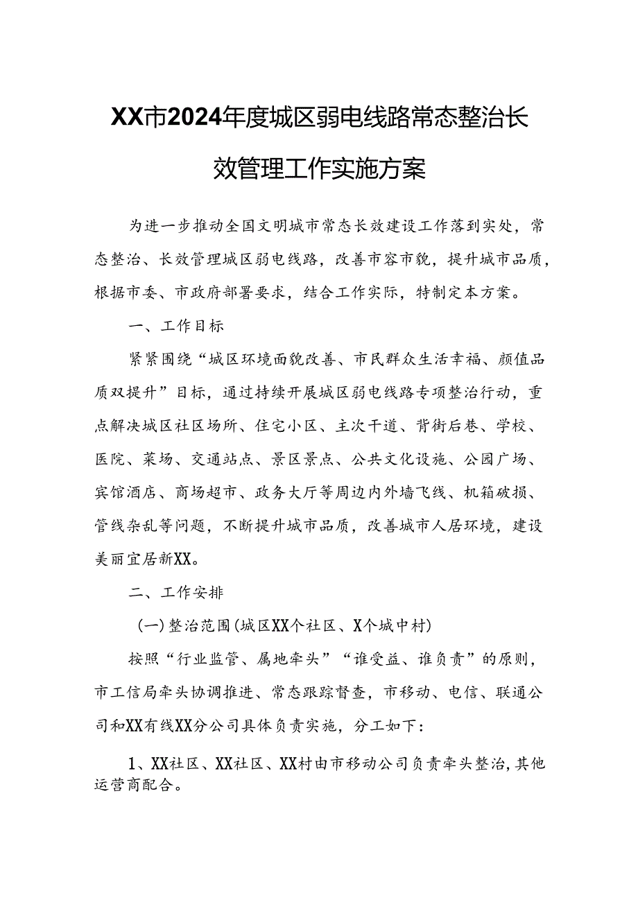 XX市2024年度城区弱电线路常态整治长效管理工作实施方案.docx_第1页