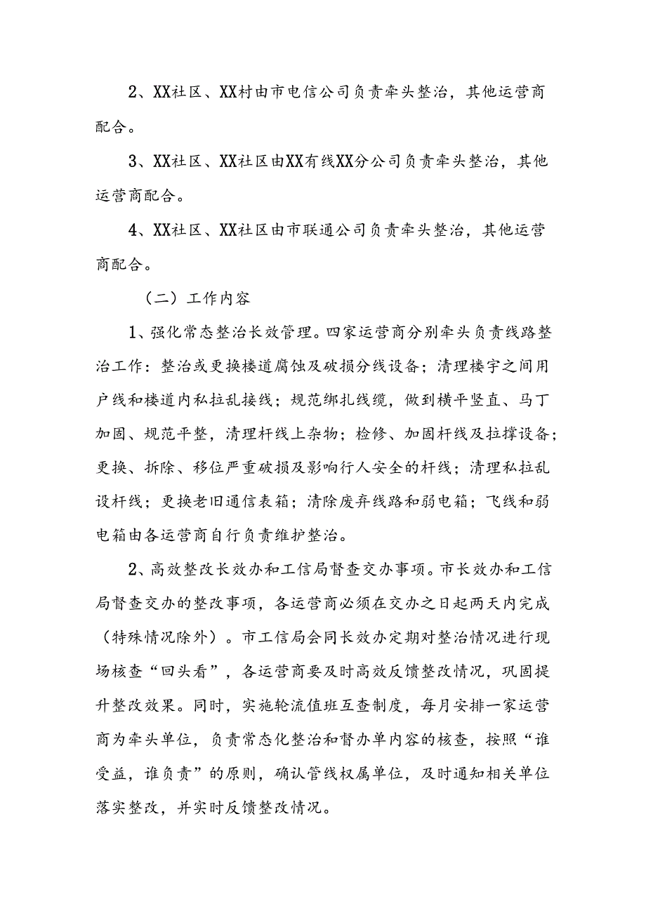 XX市2024年度城区弱电线路常态整治长效管理工作实施方案.docx_第2页