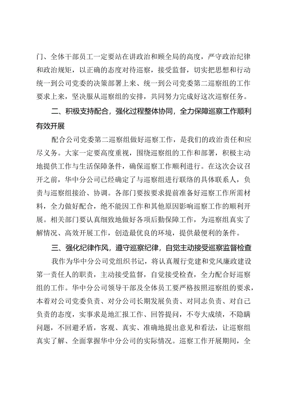 公司党委书记在巡察工作动员会上的表态发言.docx_第2页