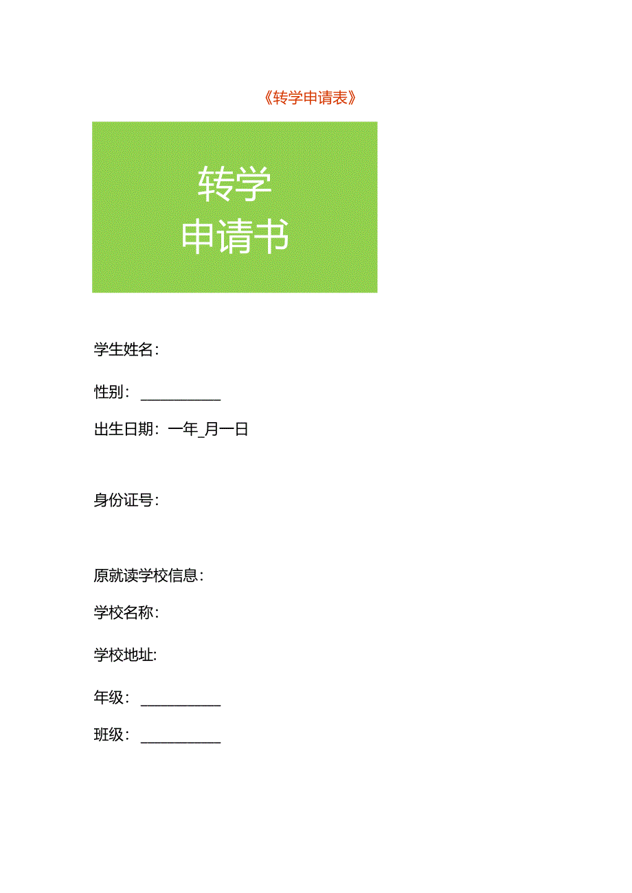 《转学申请表》-文书模板.docx_第1页