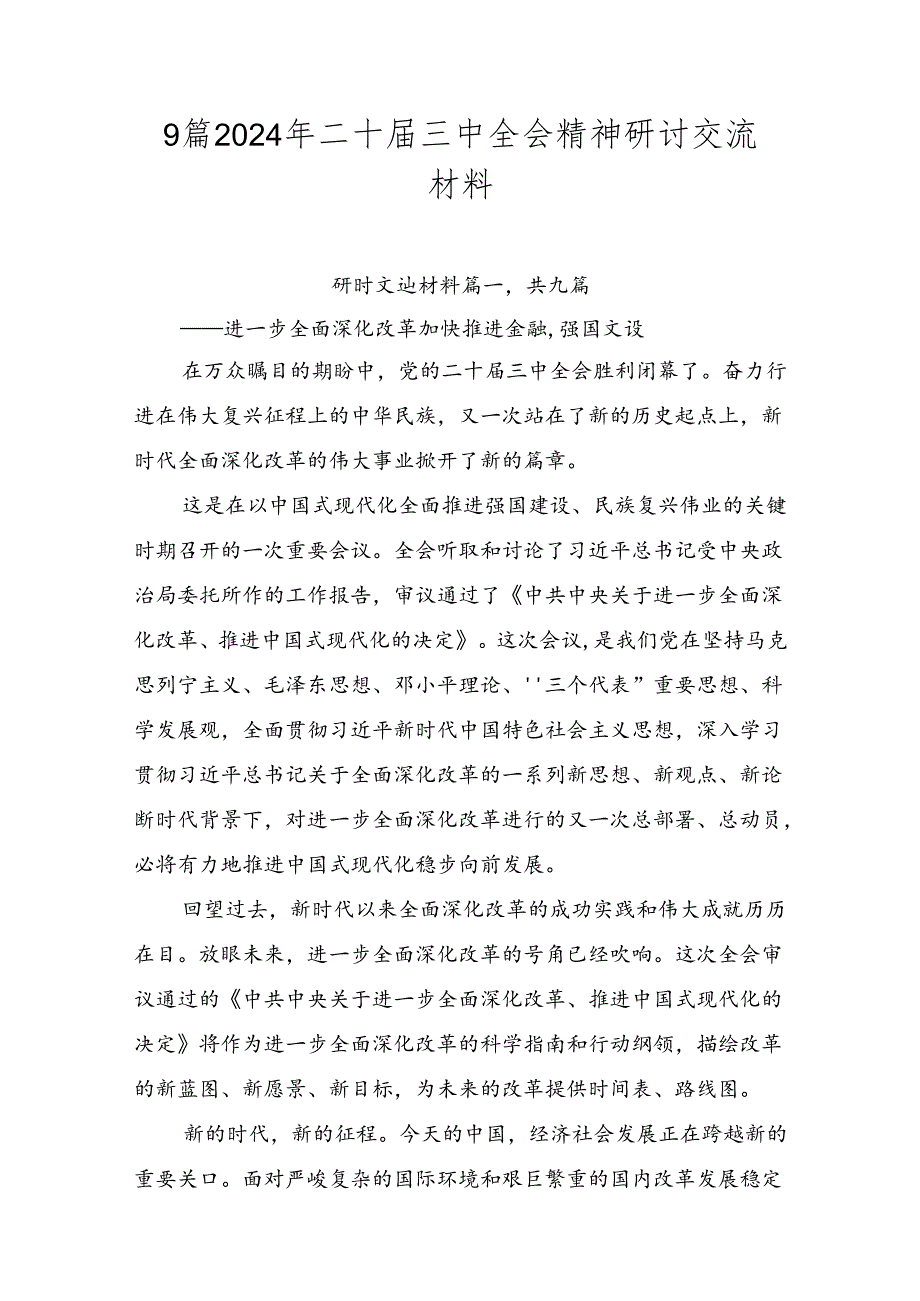 9篇2024年二十届三中全会精神研讨交流材料.docx_第1页