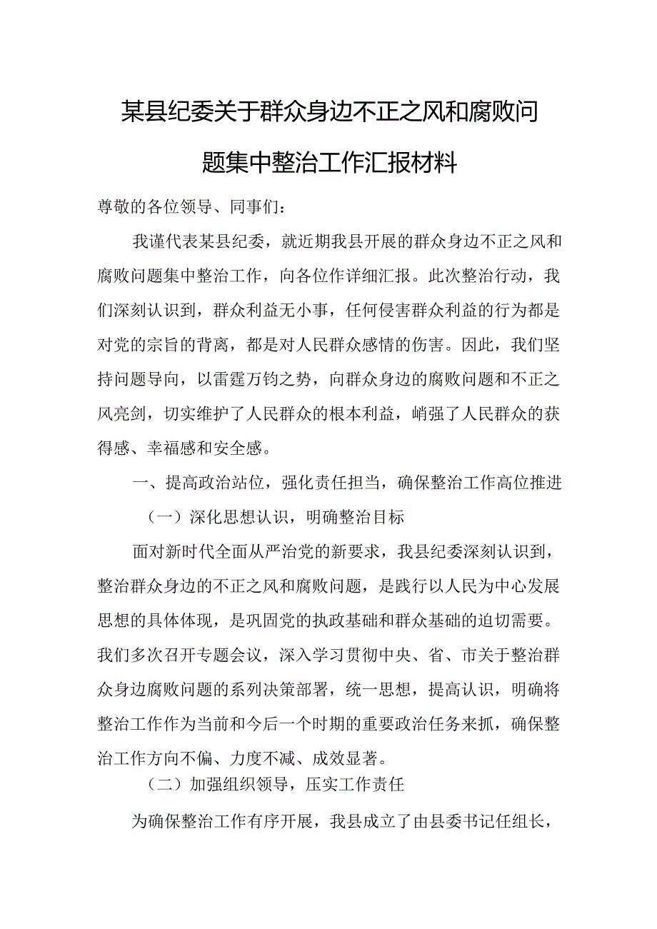 某县纪委关于群众身边不正之风和腐败问题集中整治工作汇报材料.docx_第1页