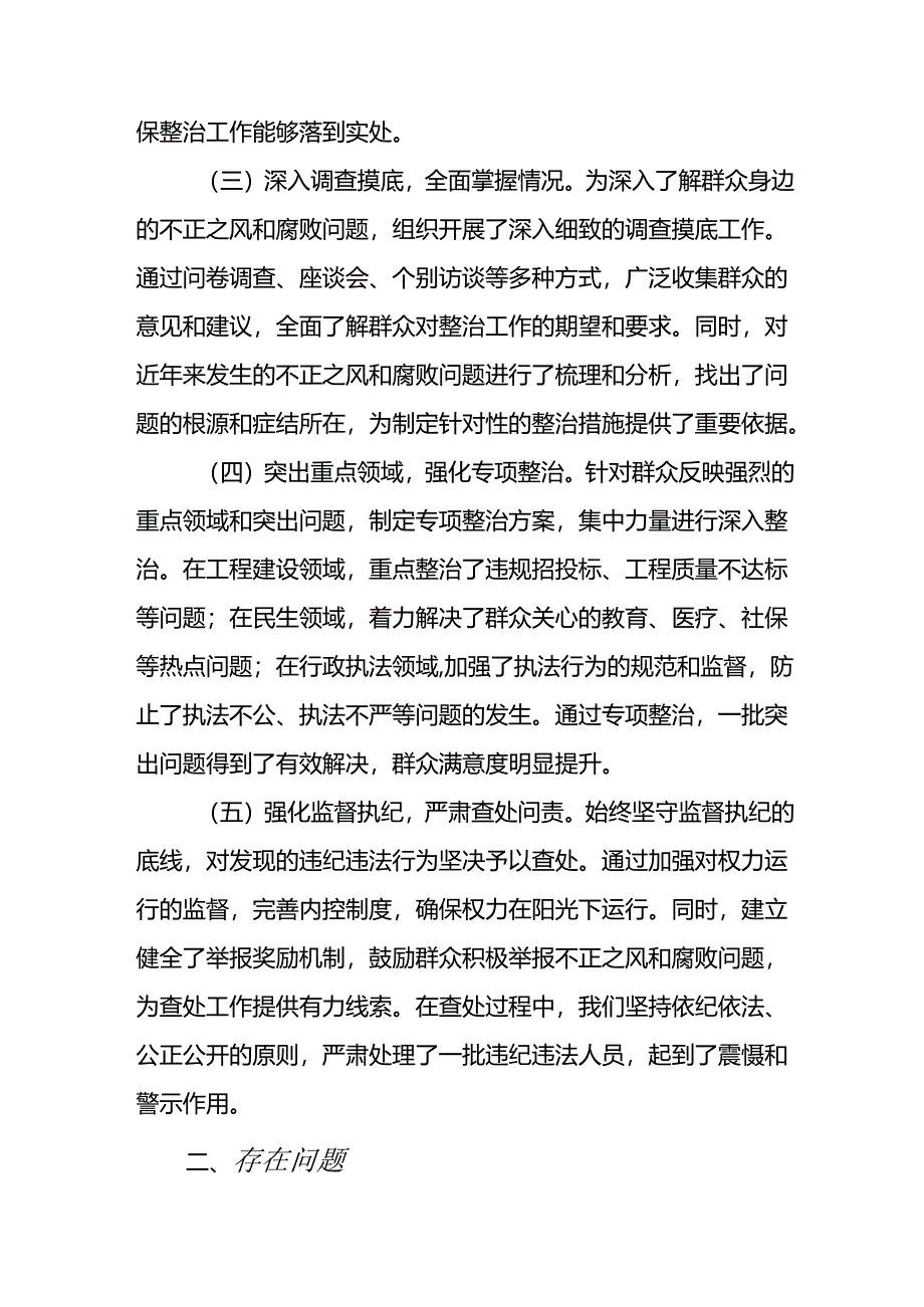 开展2024年《群众身边不正之风和腐败问题集中整治》工作情况总结 （8份）_56.docx_第2页