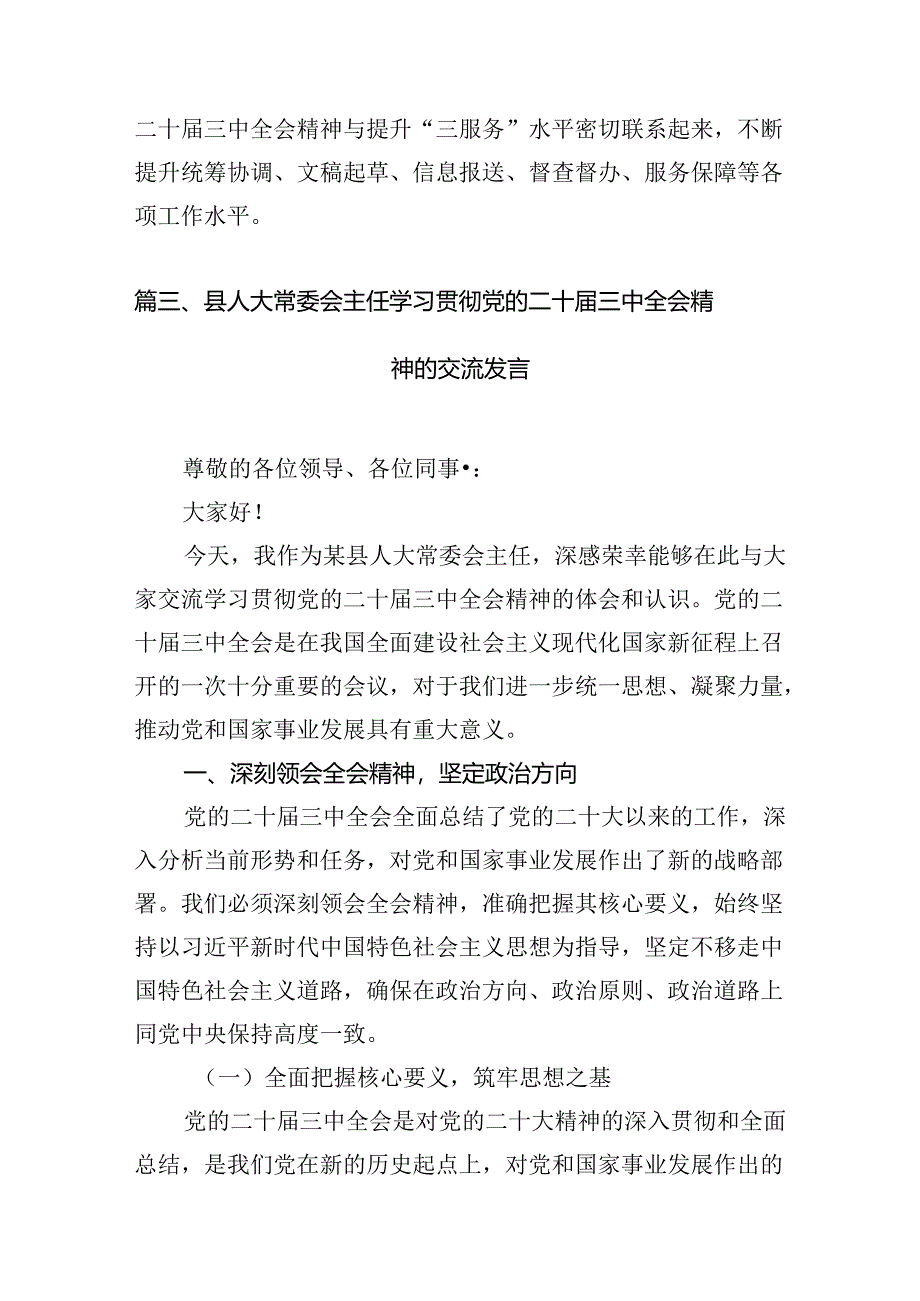 人大干部学习贯彻党的二十届三中全会精神心得体会7篇（详细版）.docx_第3页