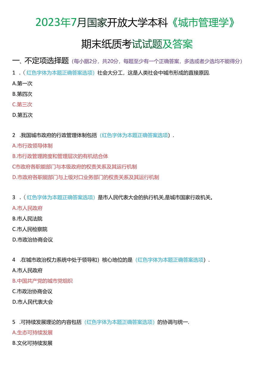 2023年7月国家开放大学本科《城市管理学》期末纸质考试试题及答案.docx_第1页