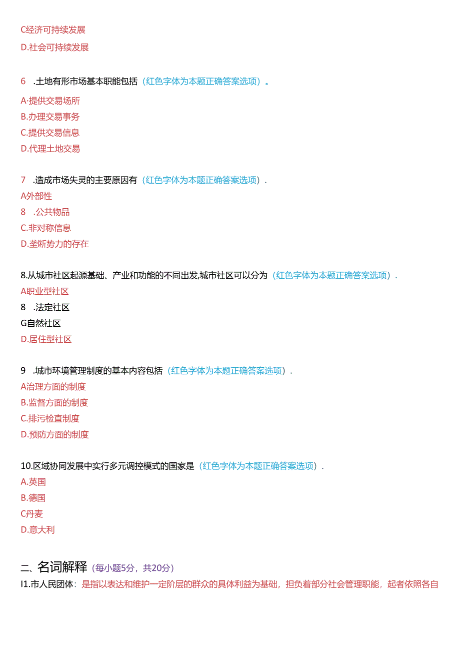 2023年7月国家开放大学本科《城市管理学》期末纸质考试试题及答案.docx_第2页