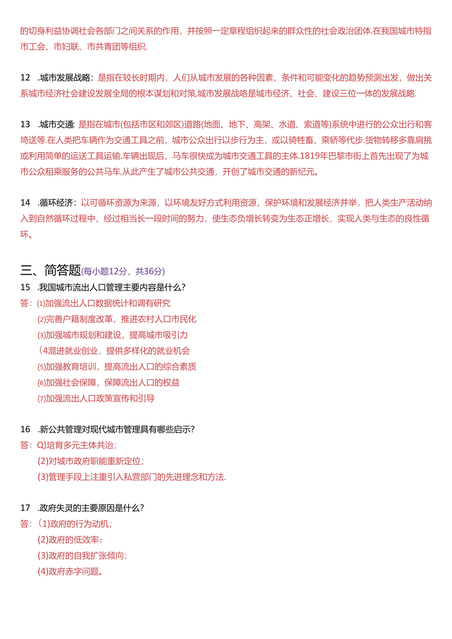 2023年7月国家开放大学本科《城市管理学》期末纸质考试试题及答案.docx_第3页