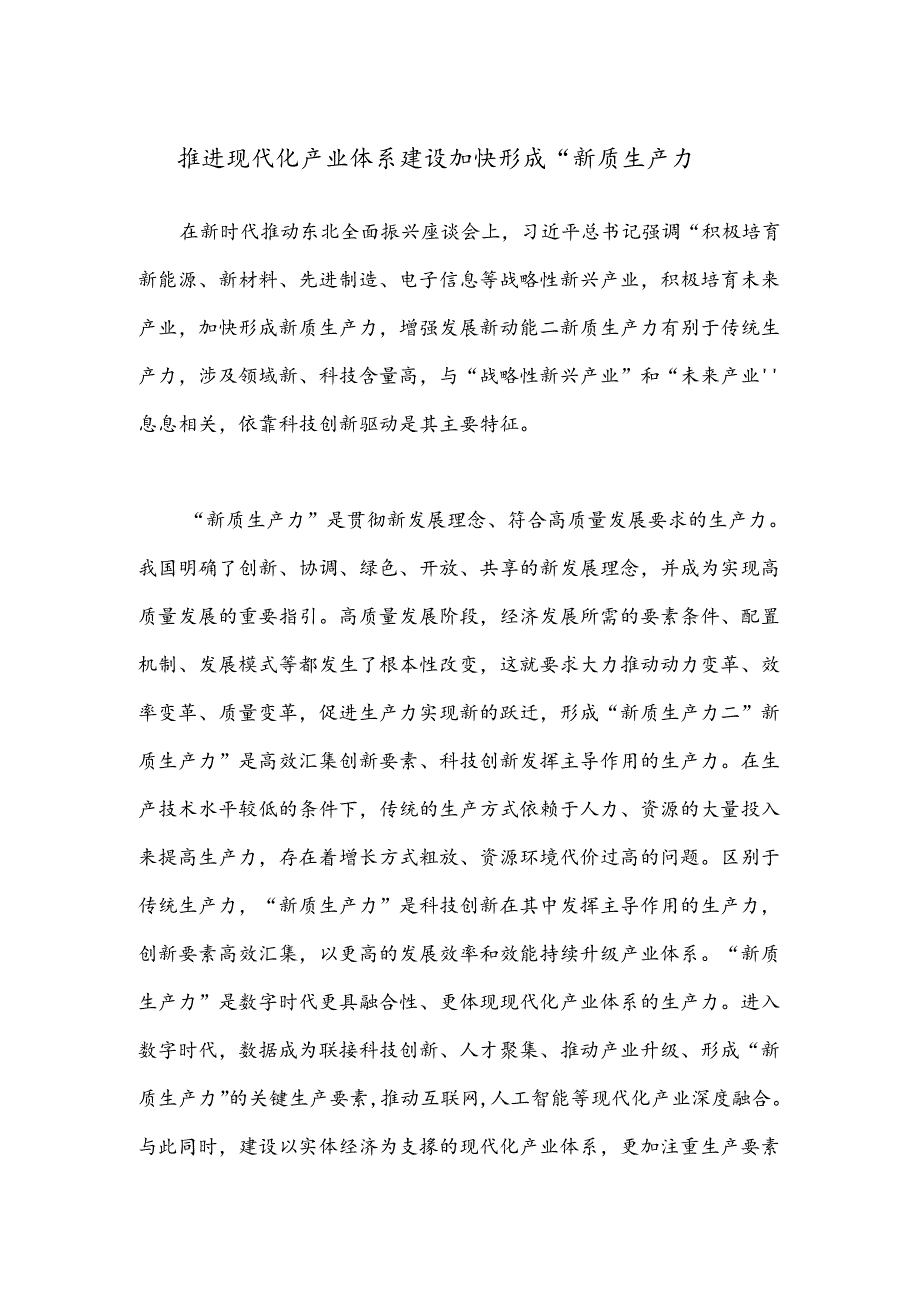 推进现代化产业体系建设 加快形成“新质生产力”.docx_第1页