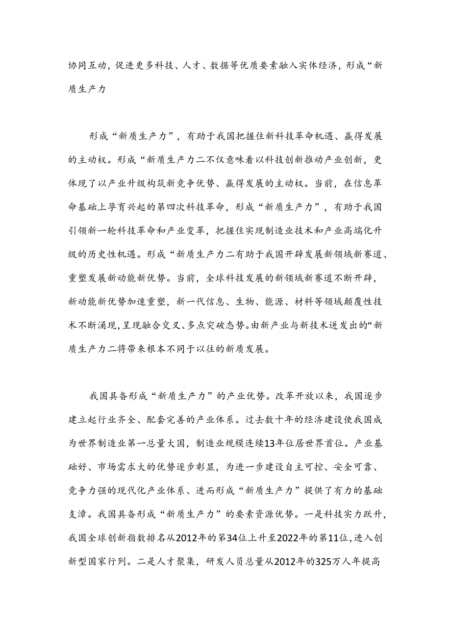 推进现代化产业体系建设 加快形成“新质生产力”.docx_第2页