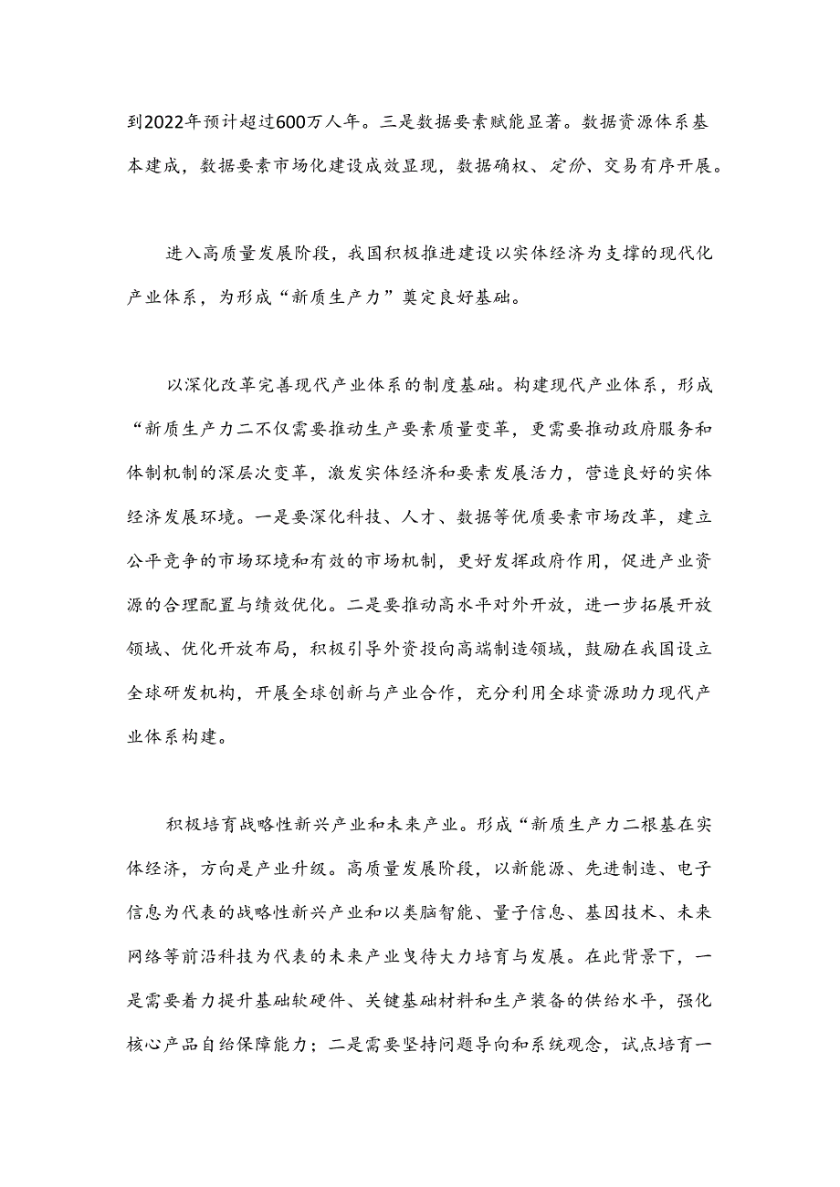 推进现代化产业体系建设 加快形成“新质生产力”.docx_第3页