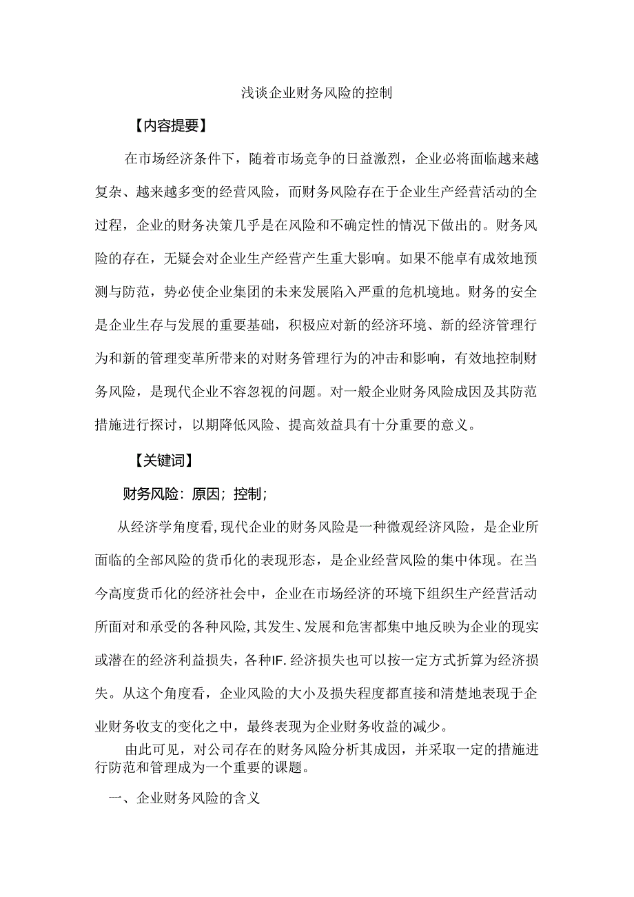 浅谈企业财务风险的控制分析研究 会计学专业.docx_第1页