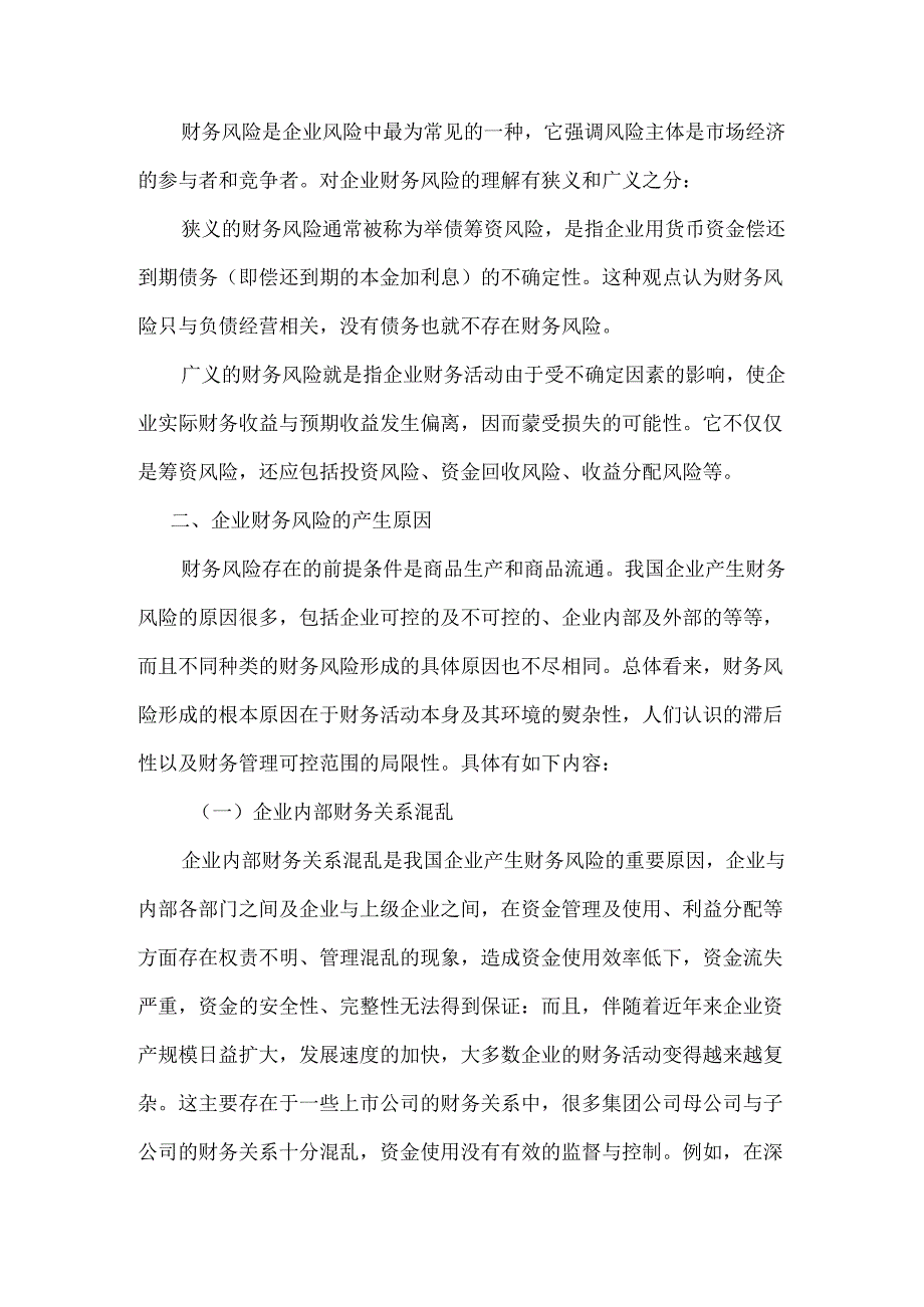 浅谈企业财务风险的控制分析研究 会计学专业.docx_第2页