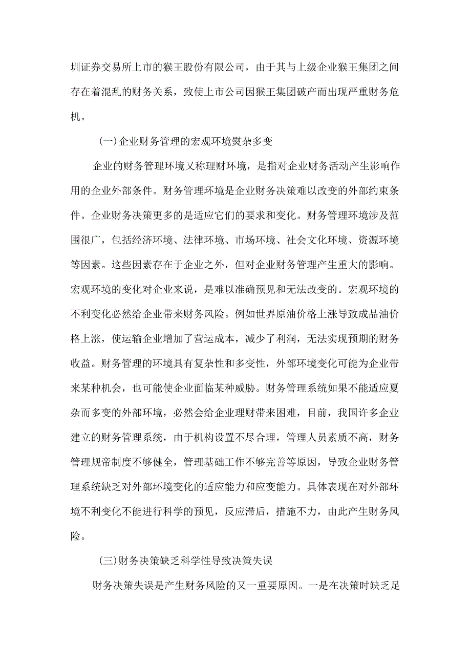 浅谈企业财务风险的控制分析研究 会计学专业.docx_第3页