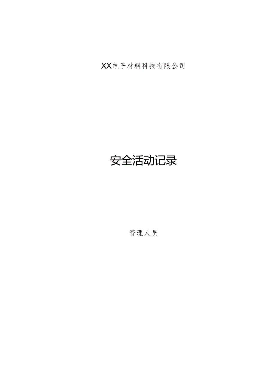 XX电子材料科技有限公司安全活动记录（2024年）.docx_第1页