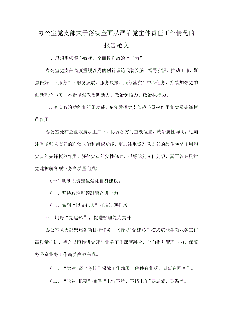 办公室党支部关于落实全面从严治党主体责任工作情况的报告范文.docx_第1页