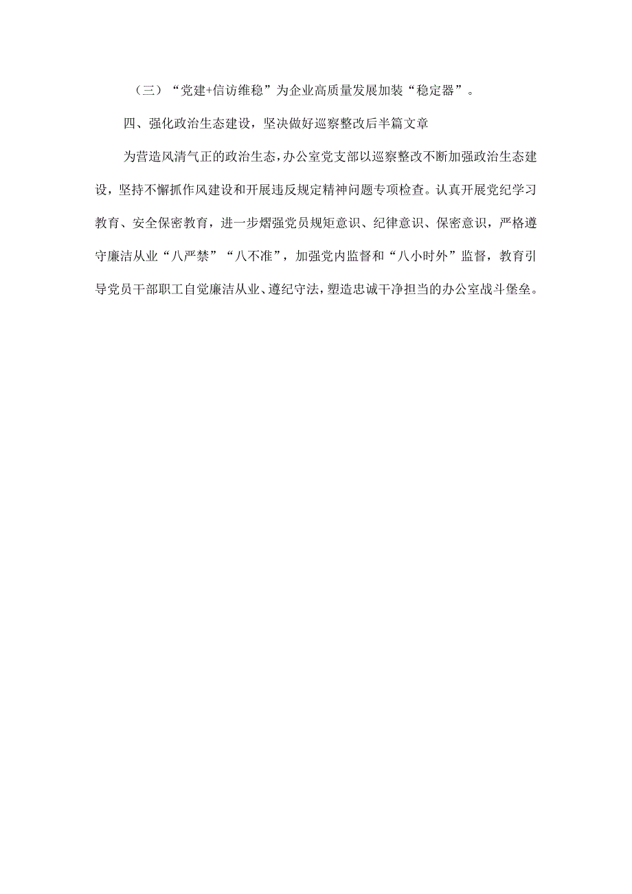 办公室党支部关于落实全面从严治党主体责任工作情况的报告范文.docx_第2页