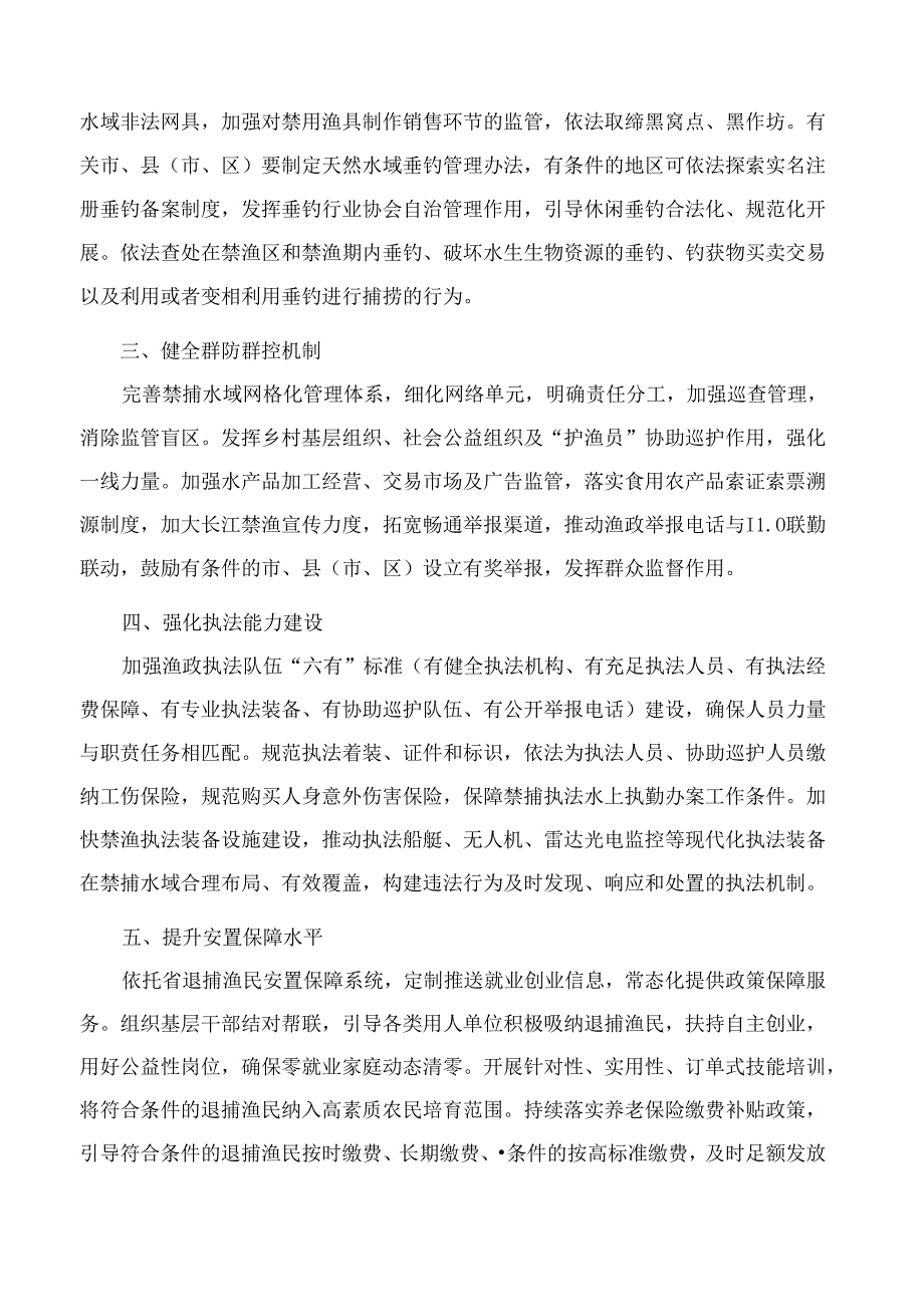 安徽省人民政府办公厅关于坚定不移推进长江十年禁渔工作的实施意见.docx_第2页