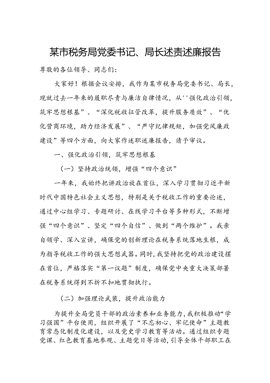 某市税务局党委书记、局长述责述廉报告.docx_第1页