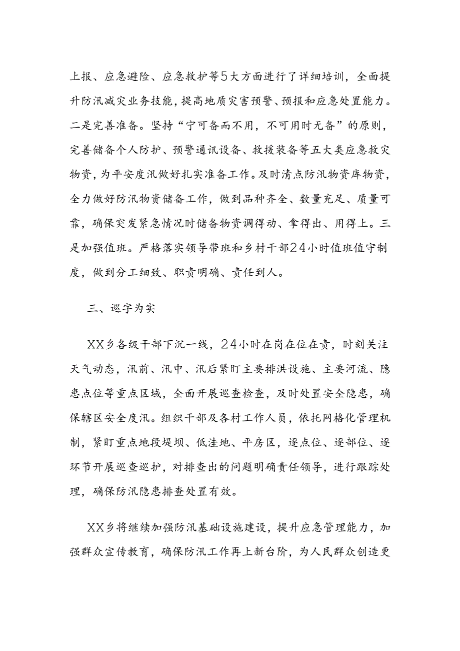 XX乡防汛工作总结汇报.docx_第2页