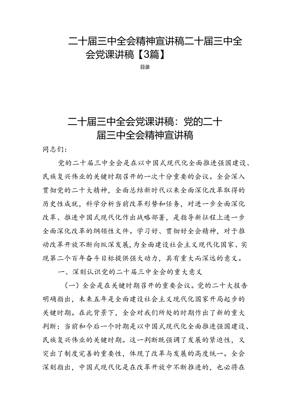 二十届三中全会精神宣讲稿二十届三中全会党课讲稿【3篇】.docx_第1页