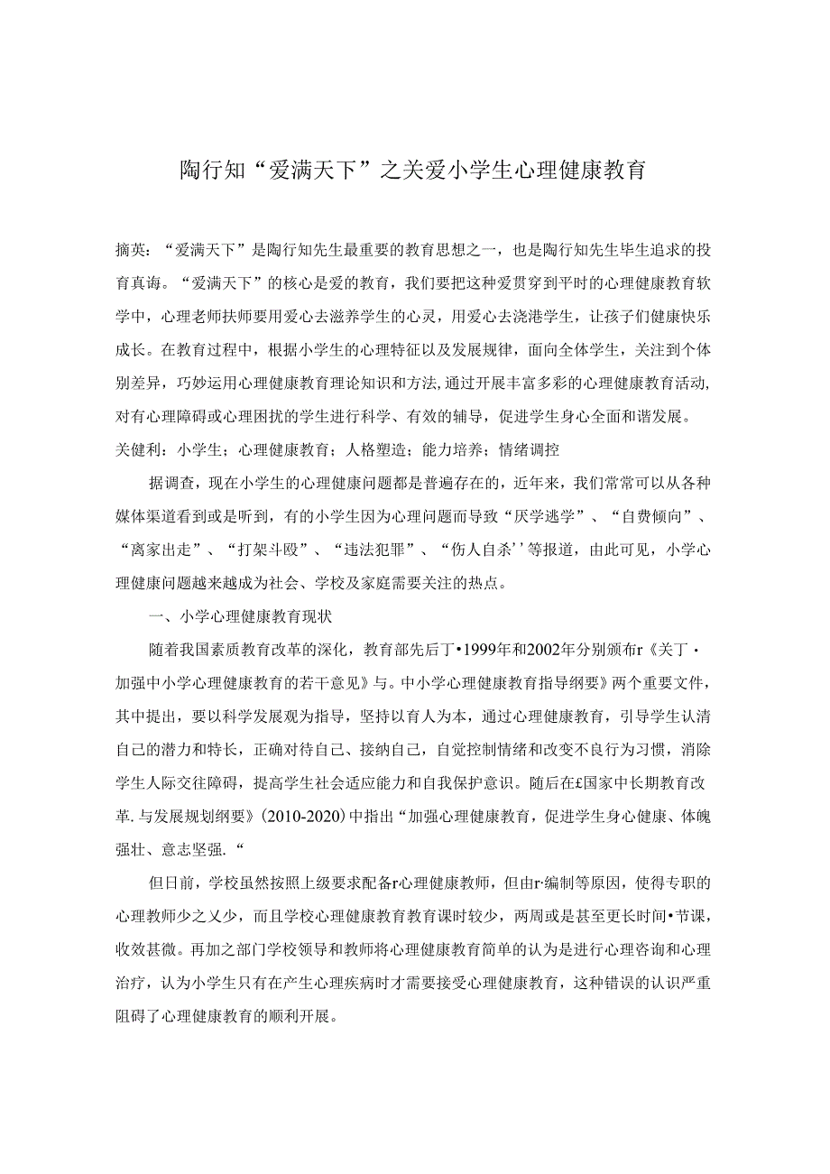 陶行知“爱满天下”之关爱小学生心理健康教育 论文.docx_第1页