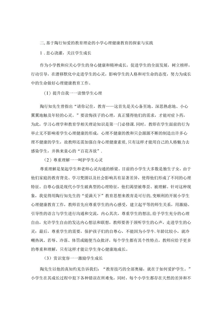 陶行知“爱满天下”之关爱小学生心理健康教育 论文.docx_第2页