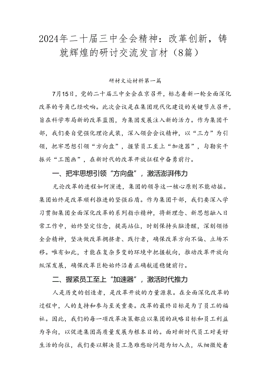 2024年二十届三中全会精神：改革创新铸就辉煌的研讨交流发言材（8篇）.docx_第1页