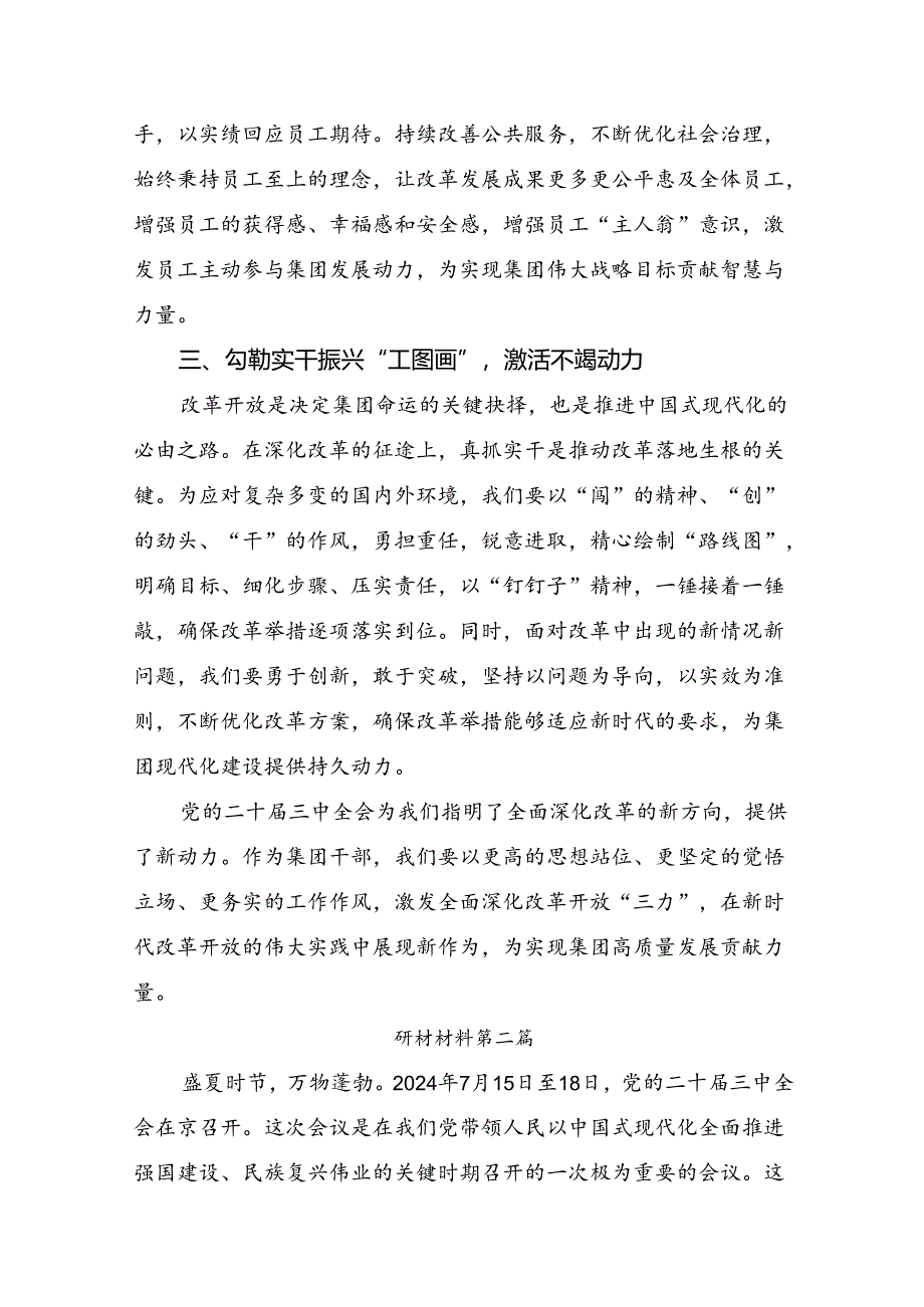 2024年二十届三中全会精神：改革创新铸就辉煌的研讨交流发言材（8篇）.docx_第2页