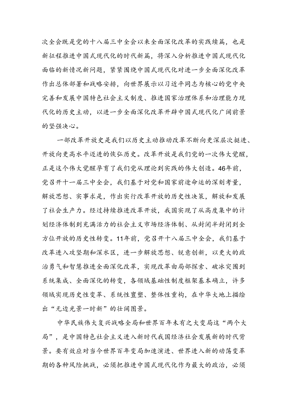 2024年二十届三中全会精神：改革创新铸就辉煌的研讨交流发言材（8篇）.docx_第3页