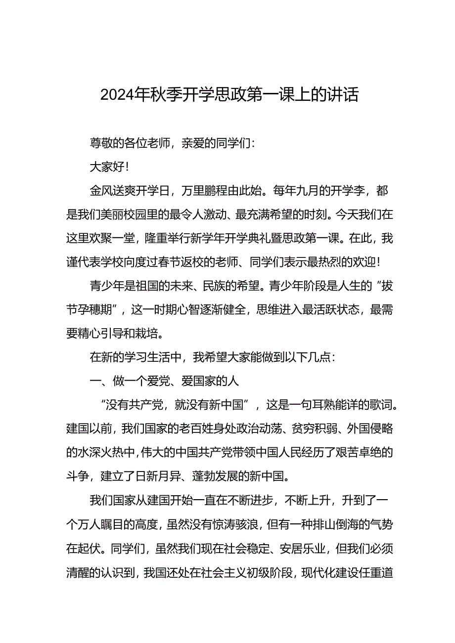 校长在2024年秋季开学思政第一课上的讲话致辞十七篇.docx_第1页