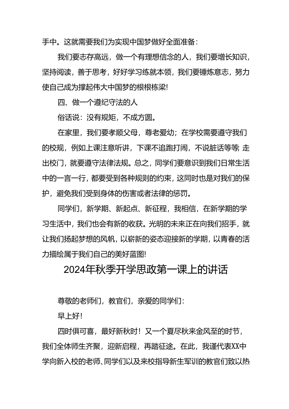 校长在2024年秋季开学思政第一课上的讲话致辞十七篇.docx_第3页