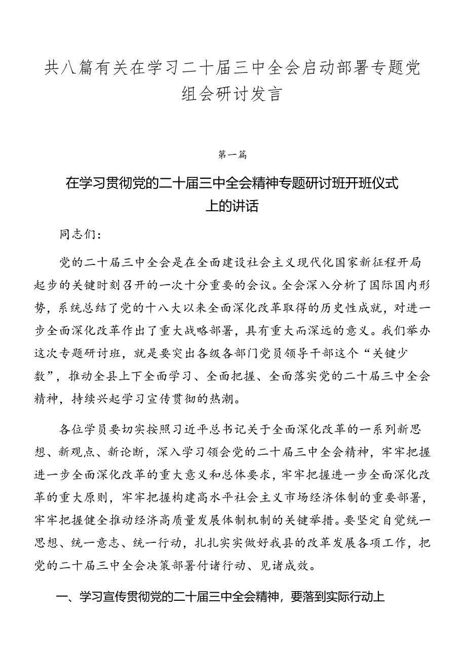 共八篇有关在学习二十届三中全会启动部署专题党组会研讨发言.docx_第1页