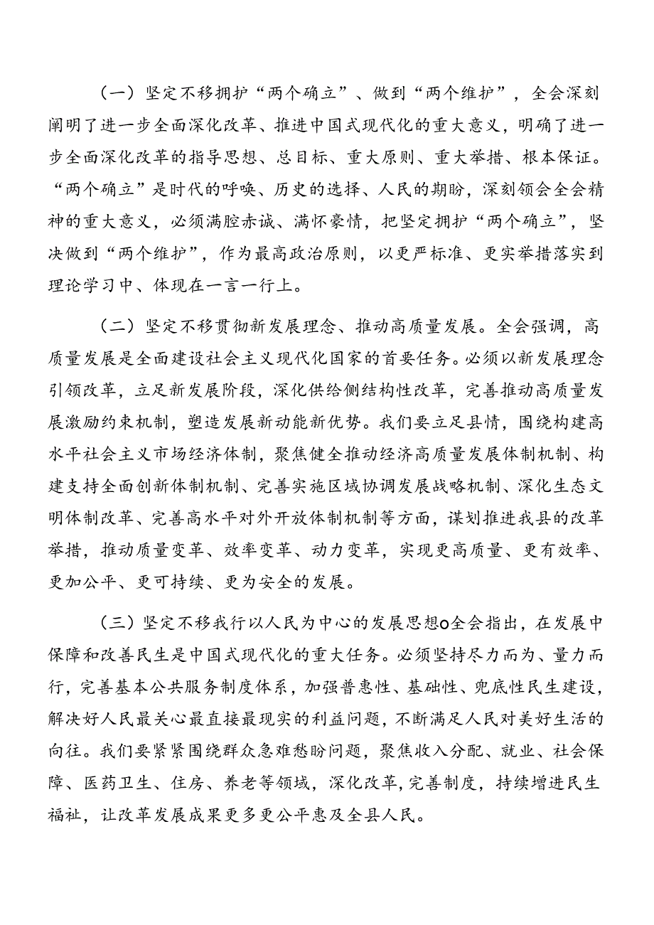 共八篇有关在学习二十届三中全会启动部署专题党组会研讨发言.docx_第2页