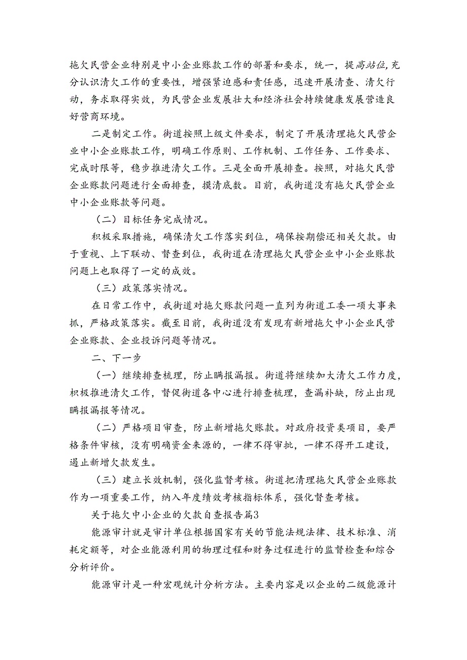 关于拖欠中小企业的欠款自查报告（3篇）.docx_第2页