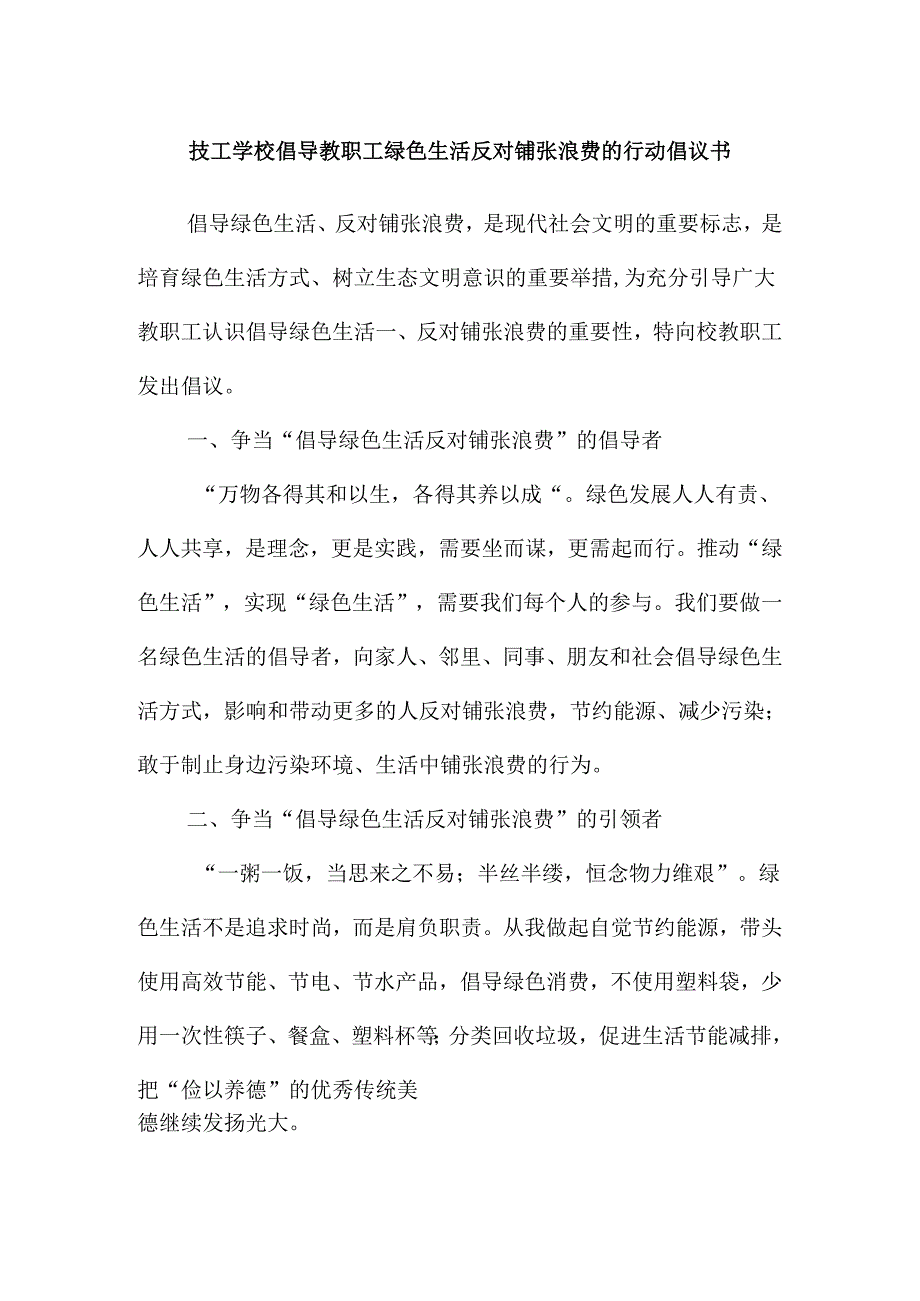 技工学校倡导教职工绿色生活反对铺张浪费的行动倡议书.docx_第1页