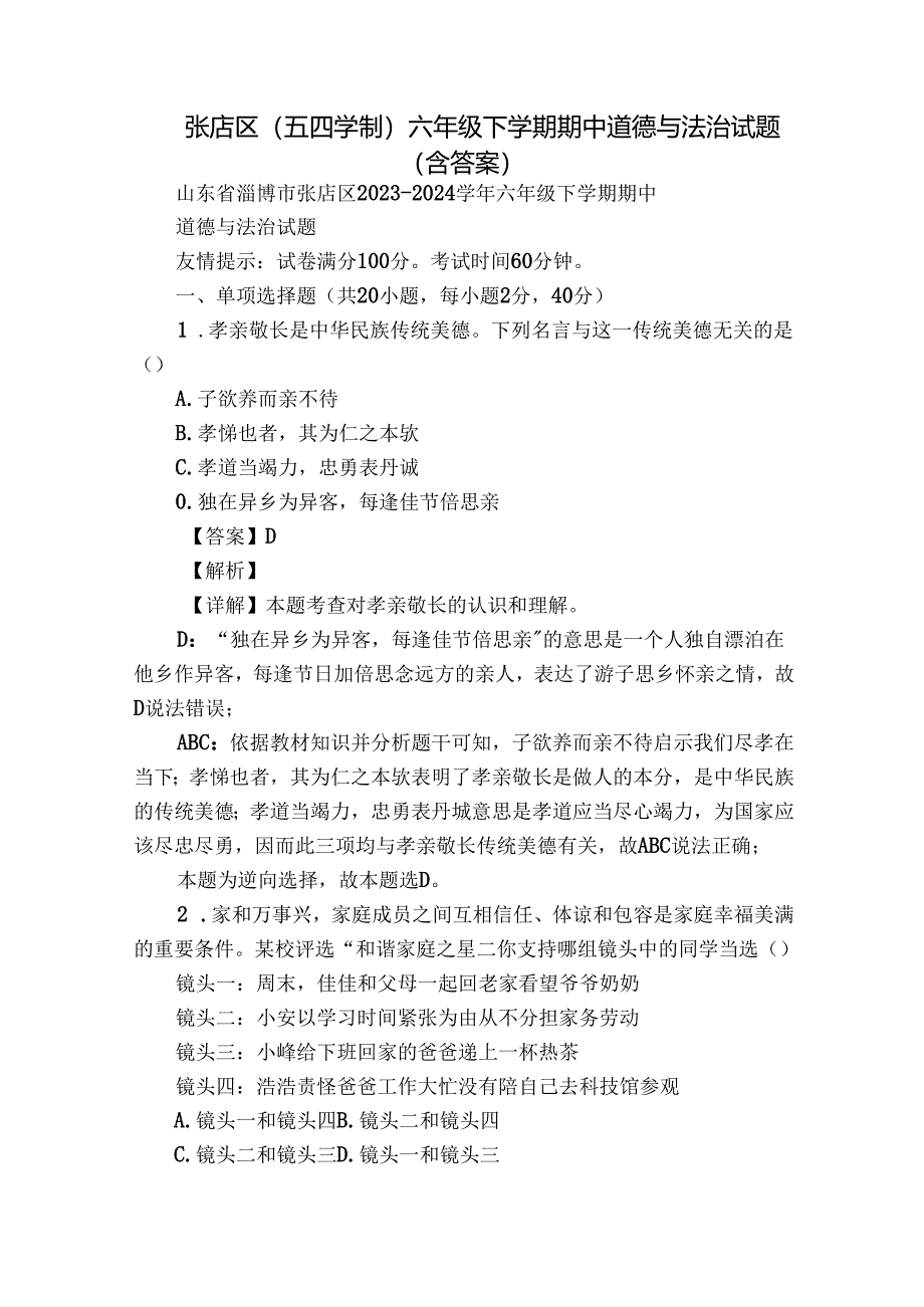 张店区（五四学制）六年级下学期期中道德与法治试题（含答案）.docx_第1页