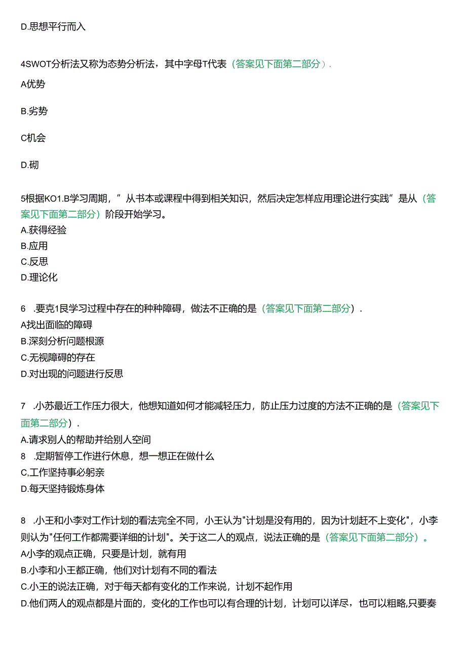 国开行管专科《个人与团队管理》一平台机考真题及答案(第五套).docx_第2页