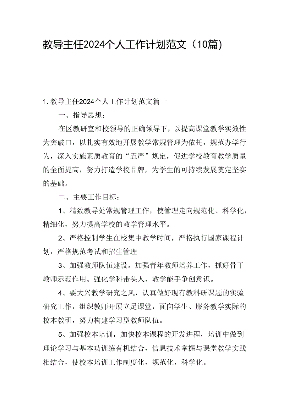 教导主任2024个人工作计划范文（10篇）.docx_第1页