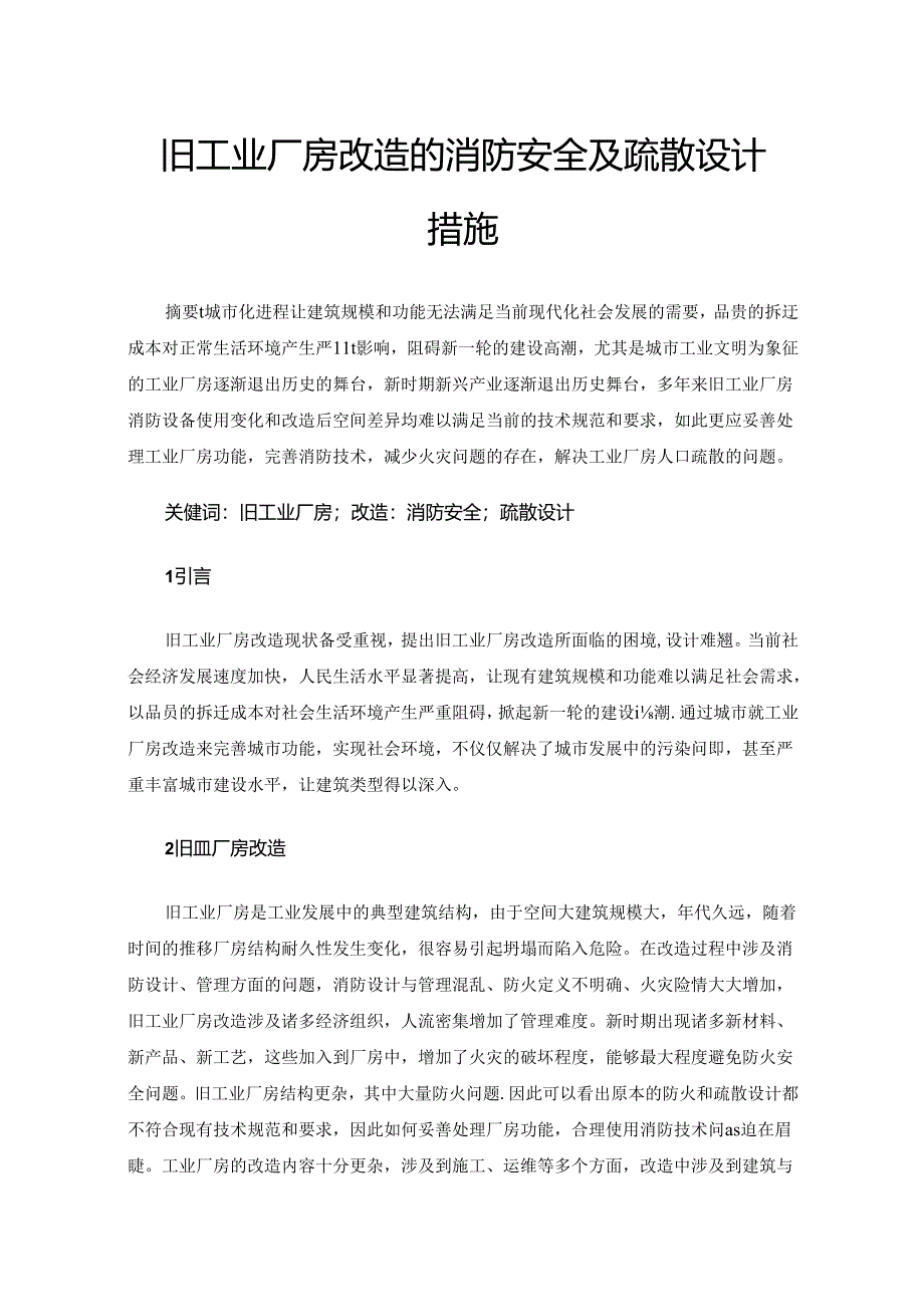 旧工业厂房改造的消防安全及疏散设计措施.docx_第1页