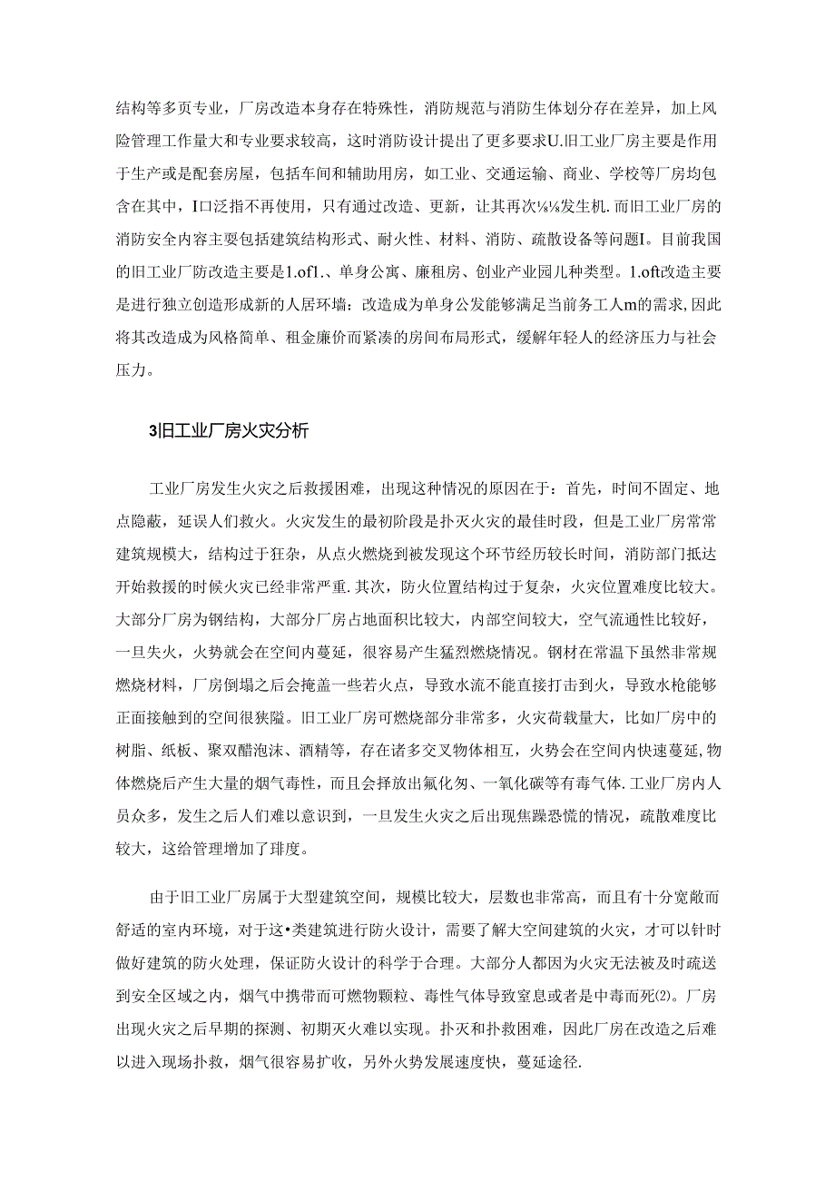 旧工业厂房改造的消防安全及疏散设计措施.docx_第2页