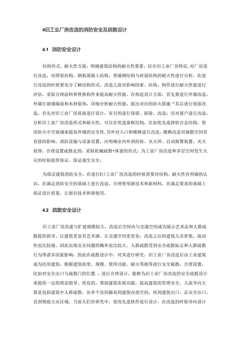 旧工业厂房改造的消防安全及疏散设计措施.docx_第3页