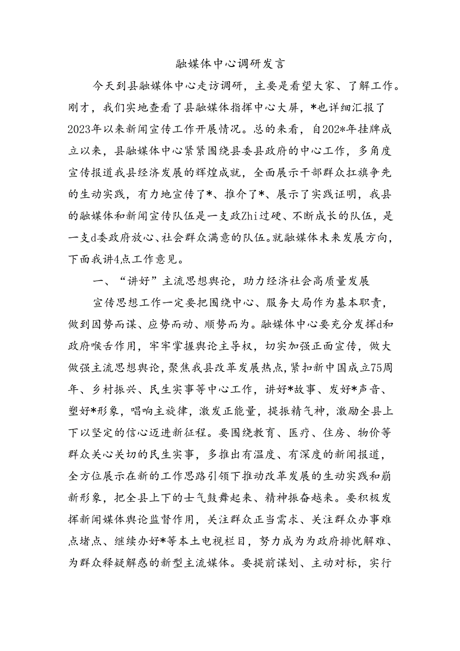 融媒体中心调研发言.docx_第1页