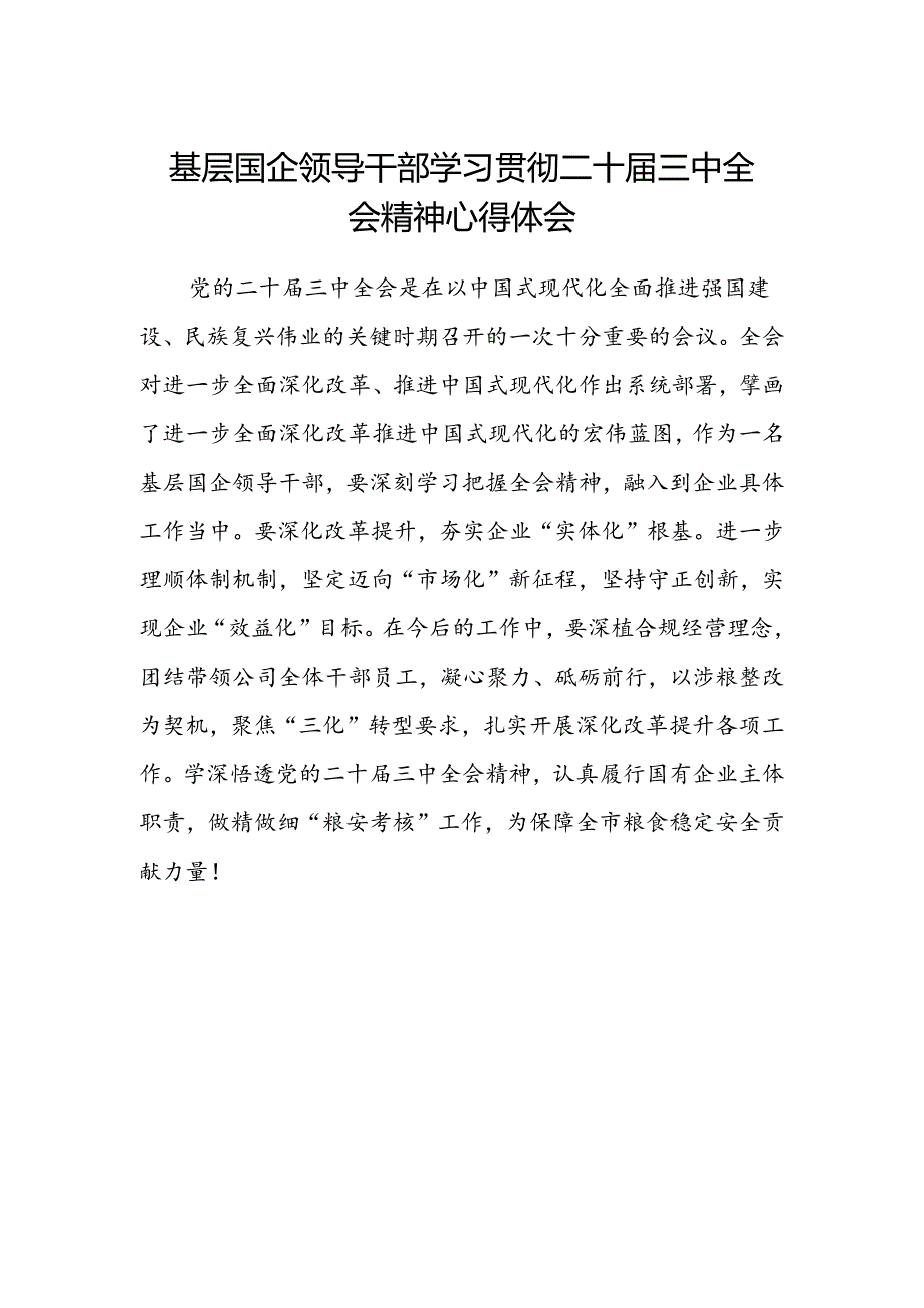 基层国企领导干部学习贯彻二十届三中全会精神心得体会.docx_第1页