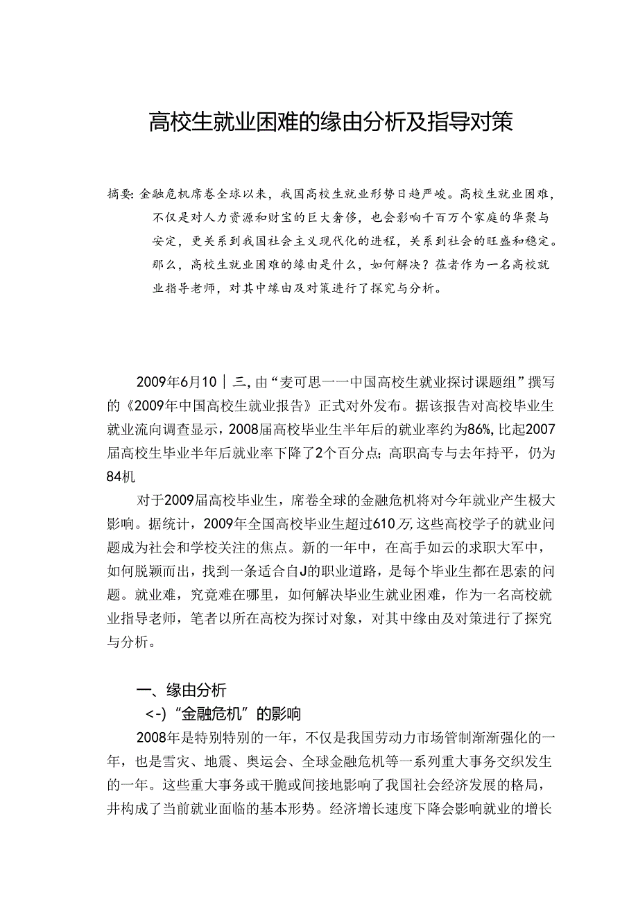 大学生就业困难的原因分析及指导对策.docx_第1页