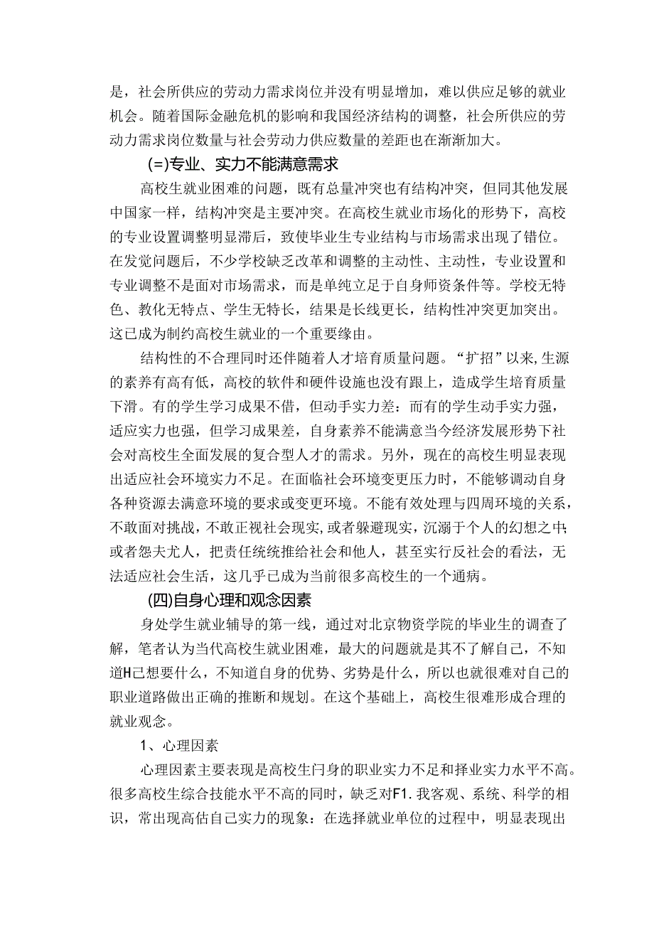 大学生就业困难的原因分析及指导对策.docx_第3页