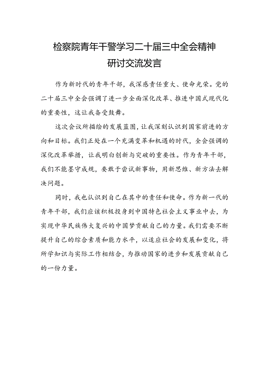 检察院青年干警学习二十届三中全会精神研讨交流发言.docx_第1页