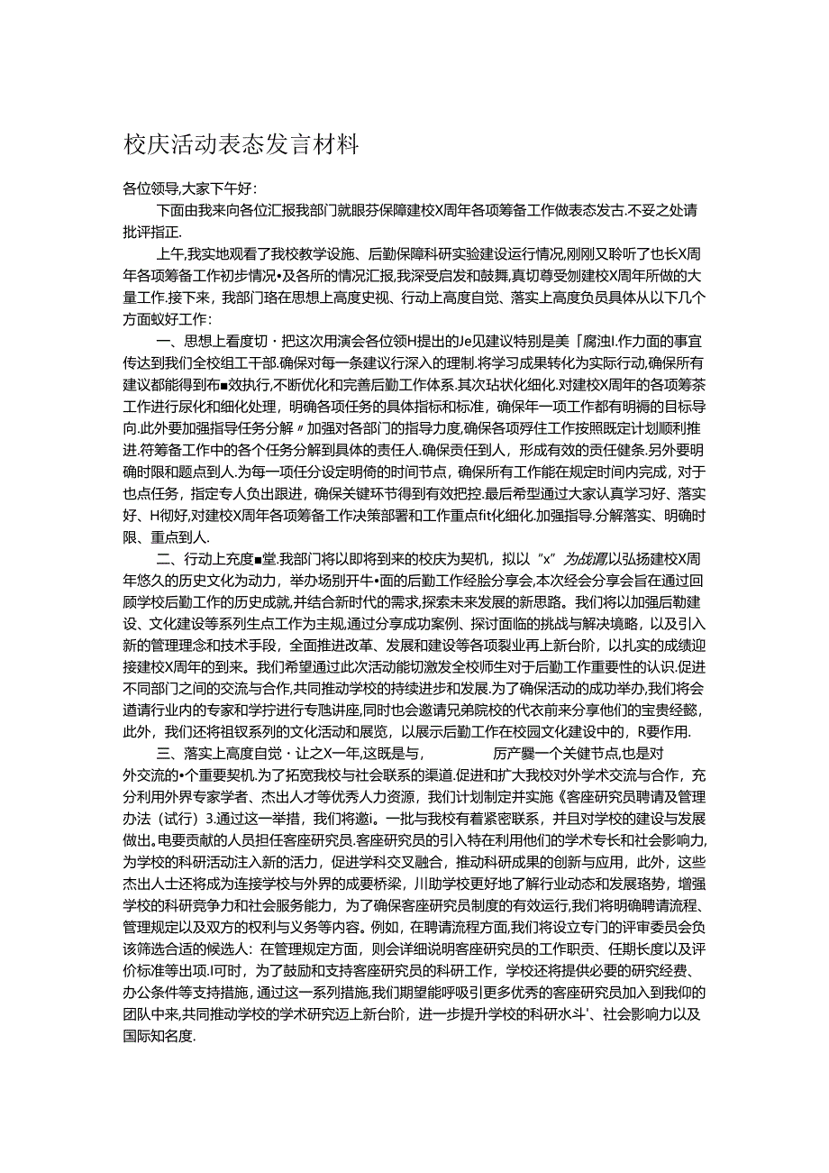 校庆活动表态发言材料.docx_第1页